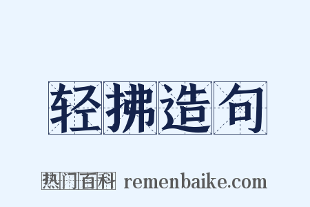 轻拂造句是什么意思的图片